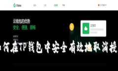 如何在TP钱包中安全有效地