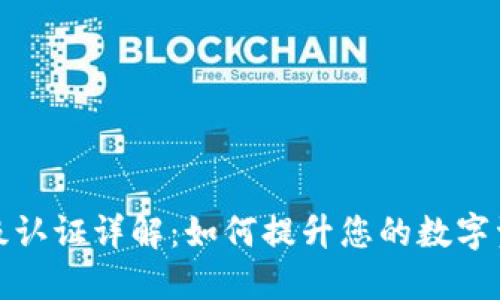 TP钱包高级认证详解：如何提升您的数字资产安全性