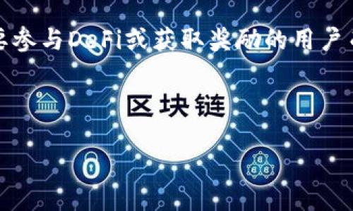 详细介绍

在数字货币领域，钱包的选择至关重要，tp钱包以其友好的用户界面和多种功能获得了许多用户的青睐。一个重要的功能是节点的领取，特别是对于想要参与DeFi或获取奖励的用户而言，了解如何在tp钱包内领取节点变得尤为重要。本文将提供用户如何在tp钱包中进行节点领取的详细步骤和相关知识，帮助您更好地掌握这一功能。



如何在tp钱包中成功领取节点？详细指南与常见问题解答