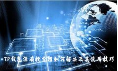 TP钱包没有搜索框如何解决