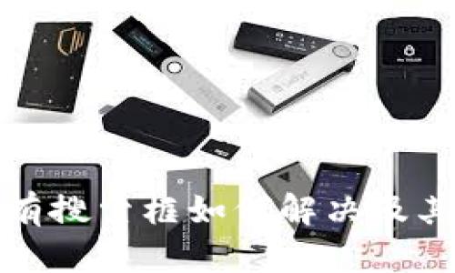 TP钱包没有搜索框如何解决及其使用技巧