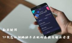 和关键词TP钱包私钥地址不