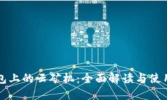 TP钱包上的云矿机：全面解