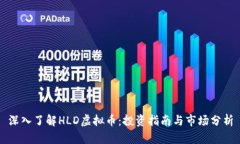 深入了解HLD虚拟币：投资