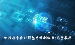 如何在币安TP钱包中顺利收