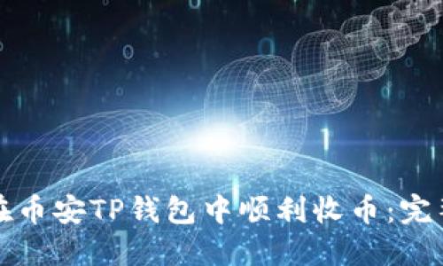 如何在币安TP钱包中顺利收币：完整指南