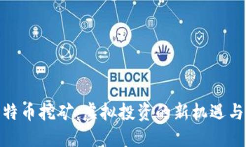 : 比特币挖矿：虚拟投资的新机遇与挑战