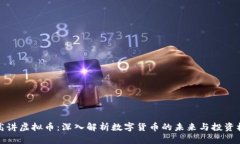 老高讲虚拟币：深入解析