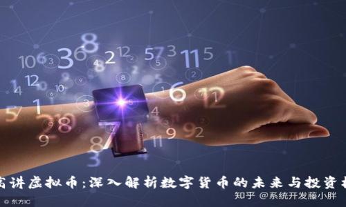 老高讲虚拟币：深入解析数字货币的未来与投资机会