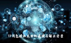 TP钱包授权失败的原因及解