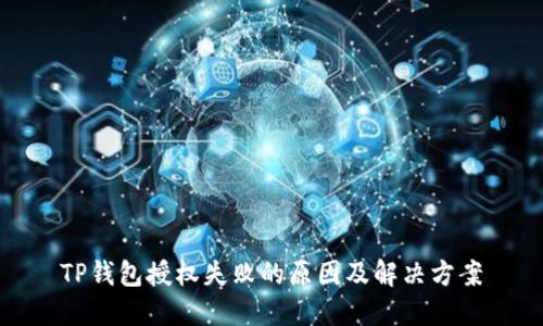 TP钱包授权失败的原因及解决方案