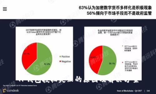 TP钱包授权失败的原因及解决方案