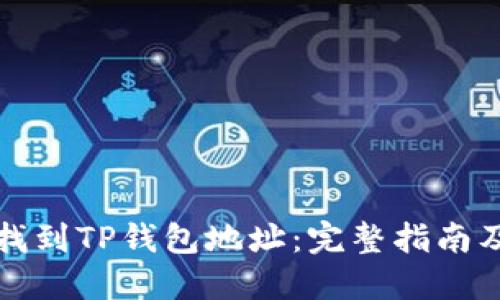 如何快速找到TP钱包地址：完整指南及实用技巧