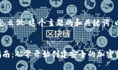对于“虚拟币钱包怎么做