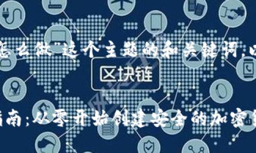 对于“虚拟币钱包怎么做”这个主题的和关键词，以下是设计的内容：


虚拟币钱包制作指南：从零开始创建安全的加密货币钱包