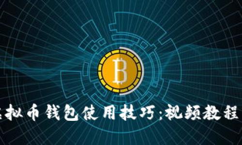 全面掌握虚拟币钱包使用技巧：视频教程及实用指南