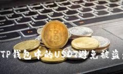 如何保护TP钱包中的USDT避