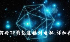 如何将TP钱包连接到电脑：