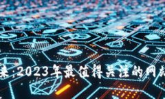 虚拟币的未来：2023年最值