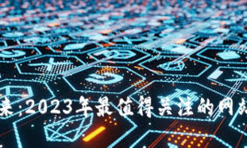 虚拟币的未来：2023年最值得关注的网站及投资指南