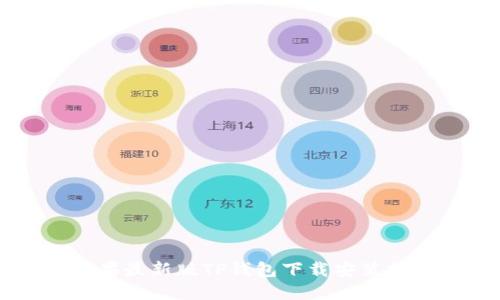 苹果最新版TP钱包下载安装指南