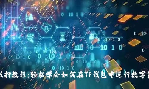 TP钱包抵押教程：轻松学会如何在TP钱包中进行数字资产抵押