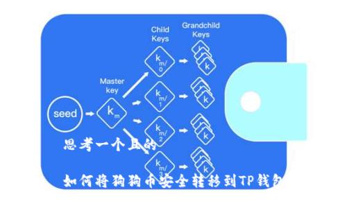 思考一个且的

如何将狗狗币安全转移到TP钱包