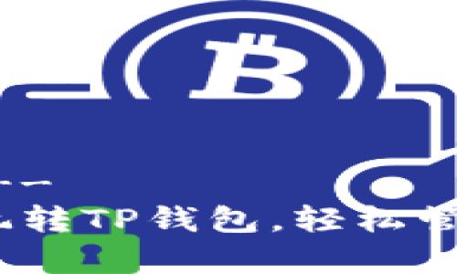 !-- 和关键词 --
全面解析：怎么玩转TP钱包，轻松管理你的加密资产