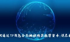 如何通过TP钱包合约地址购