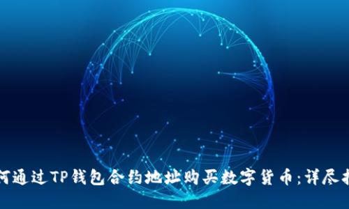 如何通过TP钱包合约地址购买数字货币：详尽指南