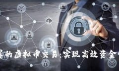 集团内部结算的虚拟币交