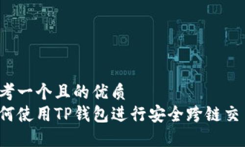 思考一个且的优质 
如何使用TP钱包进行安全跨链交易？
