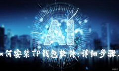 华为手机如何安装TP钱包软