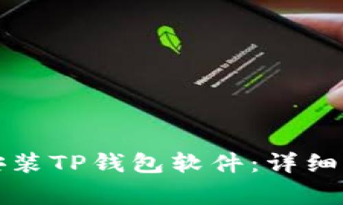 华为手机如何安装TP钱包软件：详细步骤与注意事项
