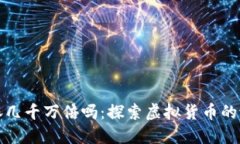 虚拟币能涨几千万倍吗：