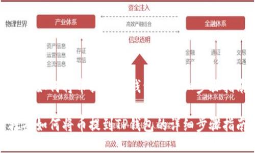 抹茶如何将币提到TP钱包的详细步骤指南

抹茶如何将币提到TP钱包的详细步骤指南