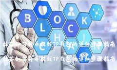 抹茶如何将币提到TP钱包的