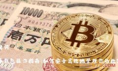 及关键词虚拟币钱包操作