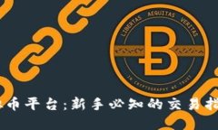 OKEx虚拟币平台：新手必知