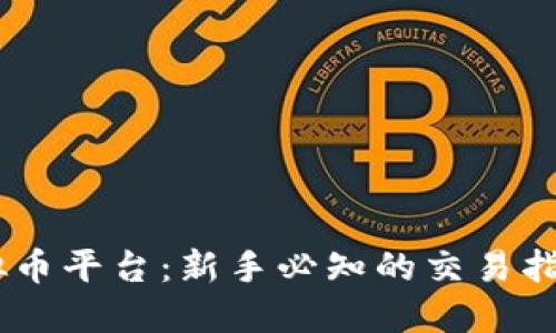 OKEx虚拟币平台：新手必知的交易指南与技巧