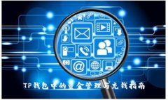TP钱包中的资金管理与充钱