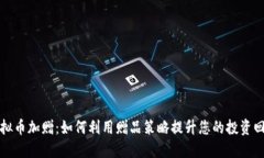 虚拟币加赠：如何利用赠