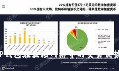  全面解析TP钱包在波场网络中的交易优势与操作指南