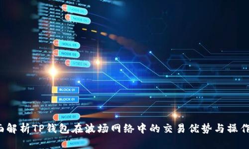  全面解析TP钱包在波场网络中的交易优势与操作指南