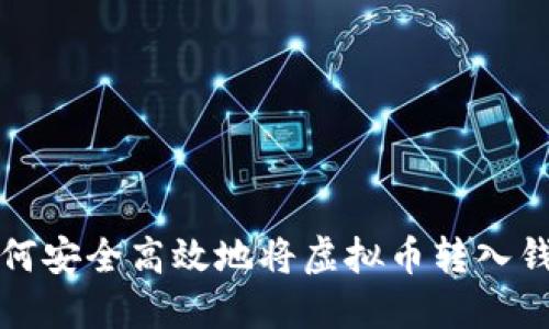  如何安全高效地将虚拟币转入钱包？
