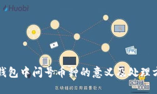 TP钱包中问号币种的意义及处理方法