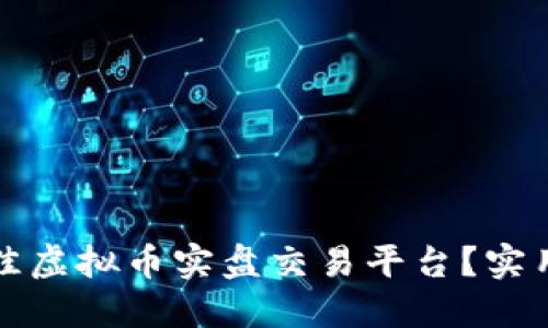 如何选择最佳虚拟币实盘交易平台？实用指南与推荐