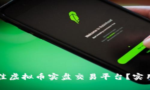如何选择最佳虚拟币实盘交易平台？实用指南与推荐