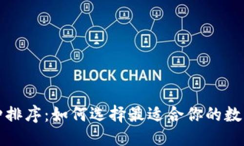优质

TP钱包币种排序：如何选择最适合你的数字资产投资