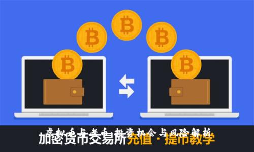 虚拟币与老币：投资机会与风险解析